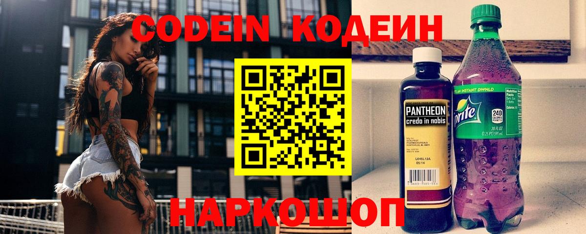 Ижевск  Кодеиновый сироп Lean Purple Drank  Вход с VPN  Кодеин напиток Lean (лин) 
