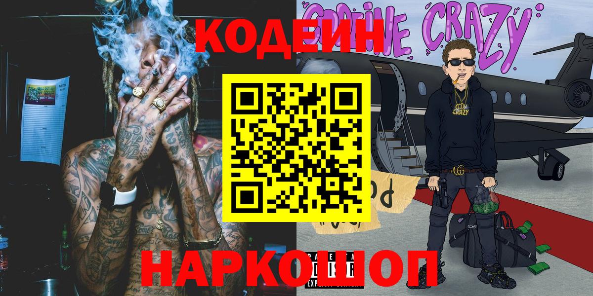 Кодеиновый сироп Lean Purple Drank Ижевск